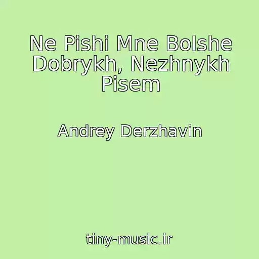 کاور آهنگ Ne Pishi Mne Bolshe Dobrykh, Nezhnykh Pisem از Andrey Derzhavin