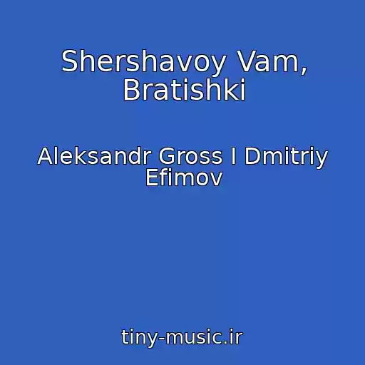 کاور آهنگ Shershavoy Vam, Bratishki از Aleksandr Gross I Dmitriy Efimov