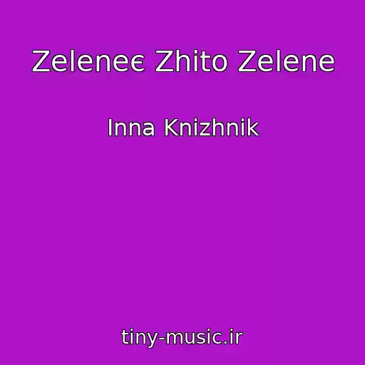 کاور آهنگ Zeleneє Zhito Zelene از Іnna Knizhnik
