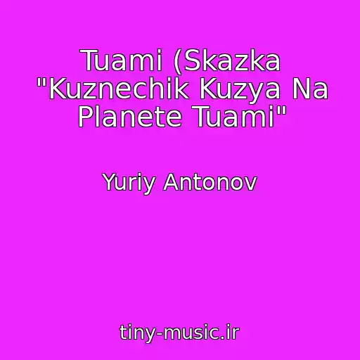 کاور آهنگ Tuami (Skazka "Kuznechik Kuzya Na Planete Tuami" از Yuriy Antonov