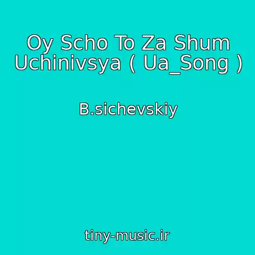 کاور آهنگ Oy Scho To Za Shum Uchinivsya ( Ua_Song ) از B.sichevskiy