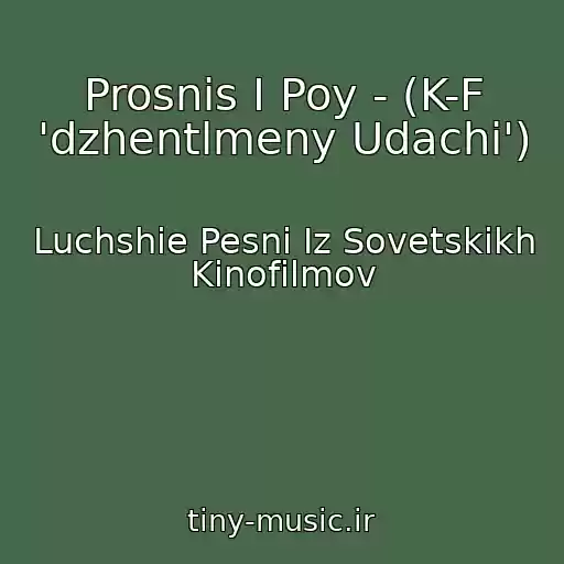 کاور آهنگ Prosnis I Poy - (K-F 'dzhentlmeny Udachi') از Luchshie Pesni Iz Sovetskikh Kinofilmov