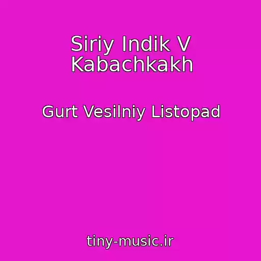 کاور آهنگ Sіriy Іndik V Kabachkakh از Gurt Vesіlniy Listopad