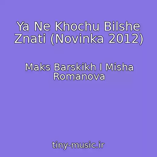 کاور آهنگ Ya Ne Khochu Bіlshe Znati (Novinka 2012) از Maks Barskikh I Misha Romanova