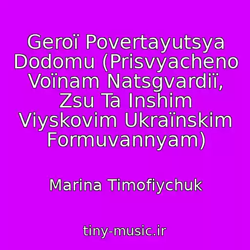 کاور آهنگ Geroї Povertayutsya Dodomu (Prisvyacheno Voїnam Natsgvardії, Zsu Ta Іnshim Vіyskovim Ukraїnskim Formuvannyam) از Marina Timofіychuk