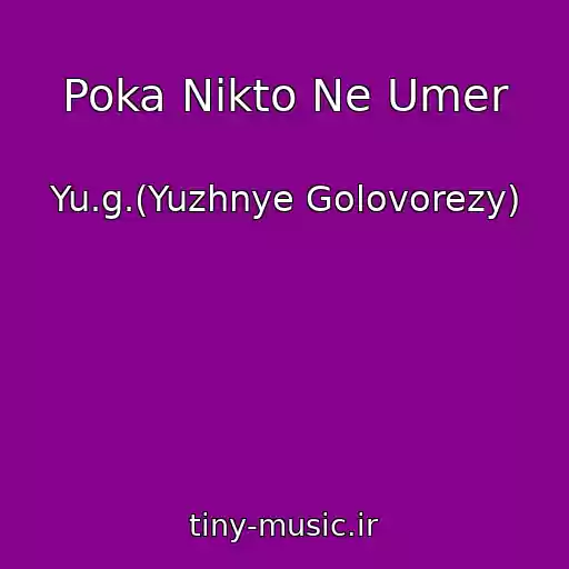 کاور آهنگ Poka Nikto Ne Umer از Yu.g.(Yuzhnye Golovorezy)