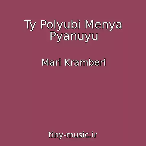 کاور آهنگ Ty Polyubi Menya Pyanuyu از Mari Kramberi