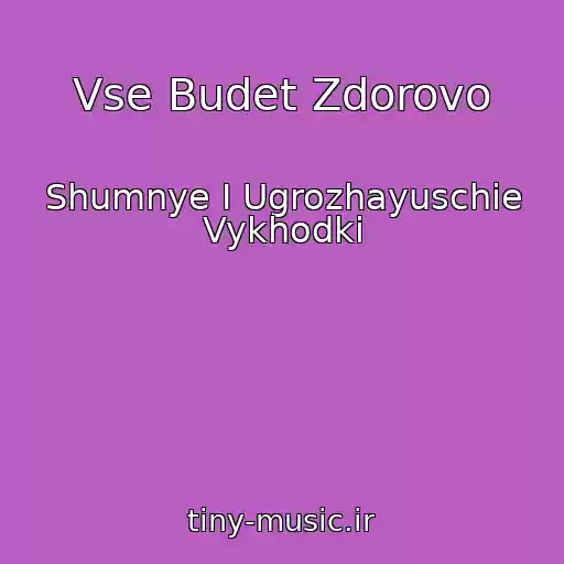 کاور آهنگ Vse Budet Zdorovo از Shumnye I Ugrozhayuschie Vykhodki