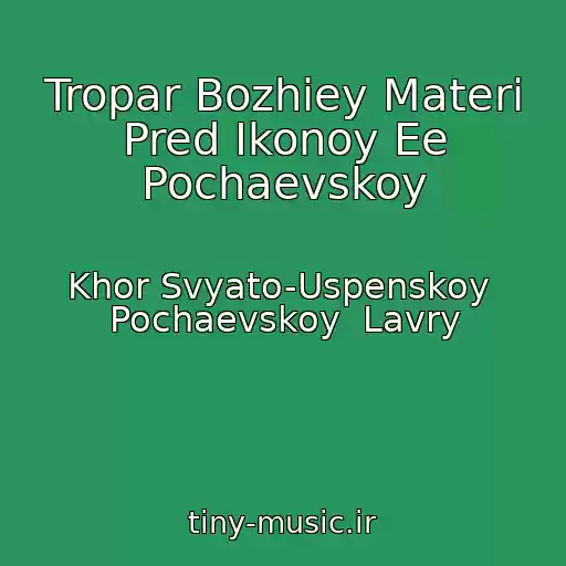 کاور آهنگ Tropar Bozhiey Materi Pred Ikonoy Ee Pochaevskoy از Khor Svyato-Uspenskoy  Pochaevskoy  Lavry