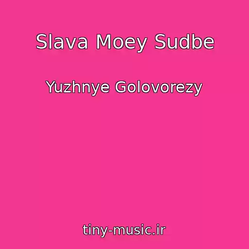کاور آهنگ Slava Moey Sudbe از Yuzhnye Golovorezy
