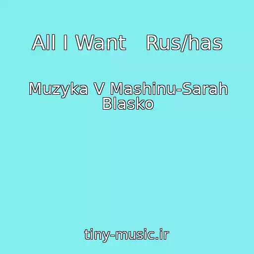 کاور آهنگ All I Want   Rus/has از Muzyka V Mashinu-Sarah Blasko