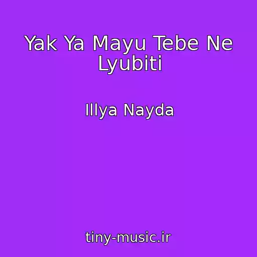 کاور آهنگ Yak Ya Mayu Tebe Ne Lyubiti از Іllya Nayda
