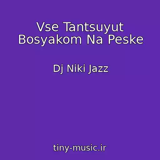 کاور آهنگ Vse Tantsuyut Bosyakom Na Peske از Dj Niki Jazz