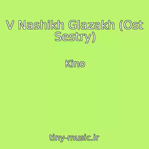 کاور آهنگ V Nashikh Glazakh (Ost Sestry) از Kino