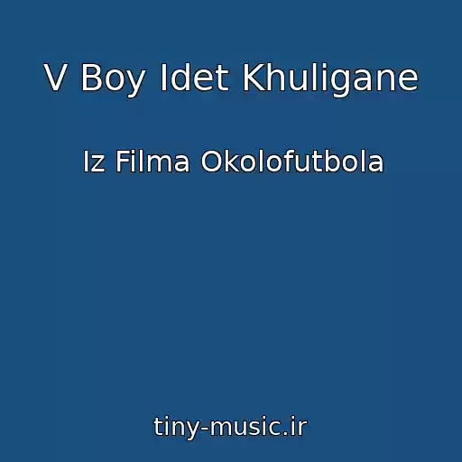 کاور آهنگ V Boy Idet Khuligane از Iz Filma Okolofutbola