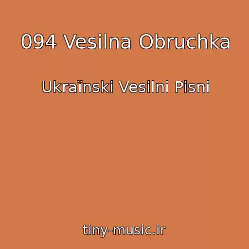 کاور آهنگ 094 Vesіlna Obruchka از Ukraїnskі Vesіlnі Pіsnі