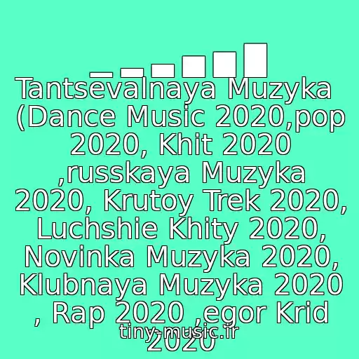 کاور آهنگ ▁ ▂ ▃ ▅ ▆ █ Tantsevalnaya Muzyka   (Dance Music 2020,pop 2020, Khit 2020 ,russkaya Muzyka 2020, Krutoy Trek 2020, Luchshie Khity 2020, Novinka Muzyka 2020, Klubnaya Muzyka 2020 , Rap 2020 ,egor Krid 2020 از Basta Feat Maks Korzh