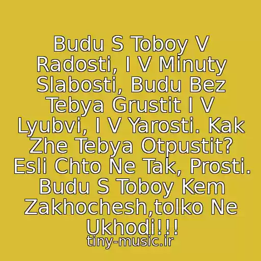 کاور آهنگ Budu S Toboy V Radosti, I V Minuty Slabosti, Budu Bez Tebya Grustit I V Lyubvi, I V Yarosti. Kak Zhe Tebya Otpustit? Esli Chto Ne Tak, Prosti. Budu S Toboy Kem Zakhochesh,tolko Ne Ukhodi!!! از (ღ.ιllιlι.ιl.serega Feat. Maks Lorens I Byanka)