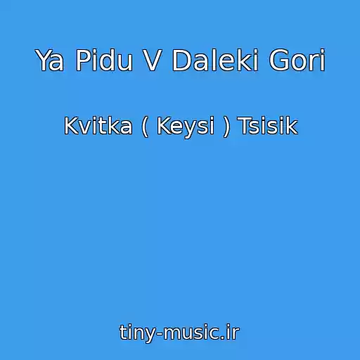 کاور آهنگ Ya Pidu V Daleki Gori از Kvіtka ( Keysі ) Tsіsik