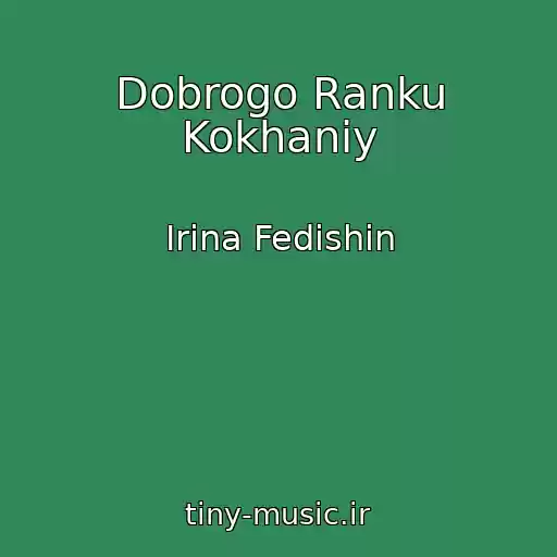 کاور آهنگ Dobrogo Ranku Kokhaniy از Іrina Fedishin
