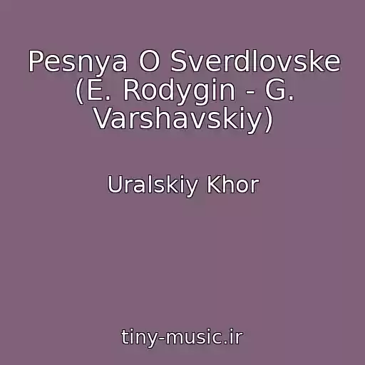 کاور آهنگ Pesnya O Sverdlovske (E. Rodygin - G. Varshavskiy) از Uralskiy Khor