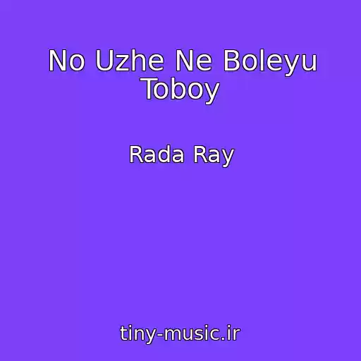 کاور آهنگ No Uzhe Ne Boleyu Toboy از Rada Ray