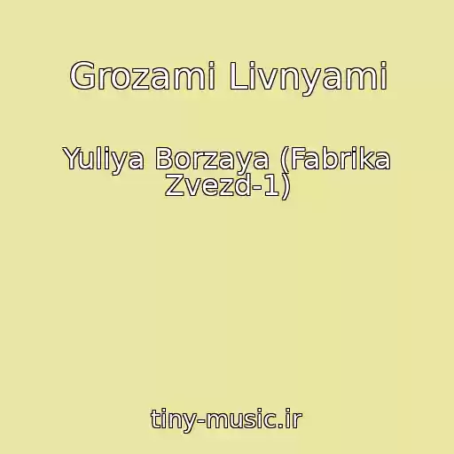 کاور آهنگ Grozami Livnyami از Yuliya Borzaya (Fabrika Zvezd-1)