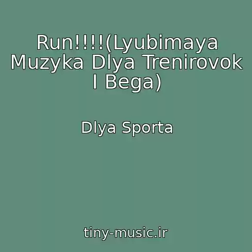کاور آهنگ Run!!!!(Lyubimaya Muzyka Dlya Trenirovok I Bega) از Dlya Sporta