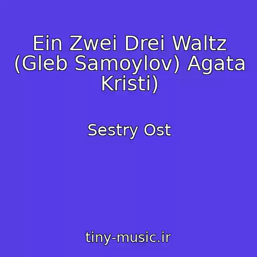 کاور آهنگ Ein Zwei Drei Waltz (Gleb Samoylov) Agata Kristi) از Sestry Ost