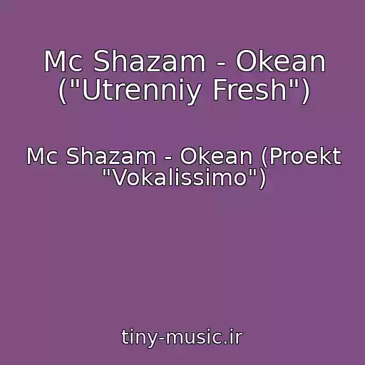 کاور آهنگ Mc Shazam - Okean ("Utrenniy Fresh") از Mc Shazam - Okean (Proekt "Vokalissimo")