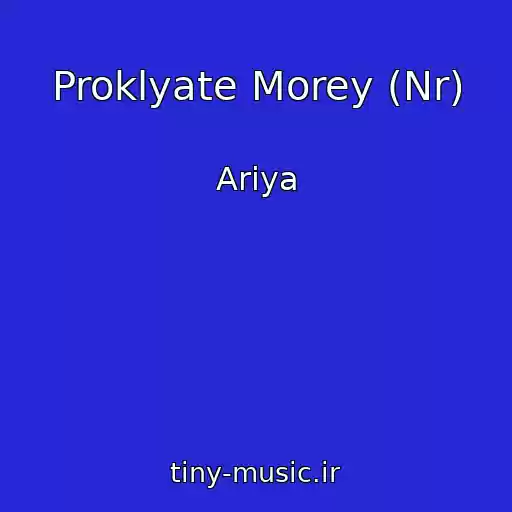 کاور آهنگ Proklyate Morey (Nr) از Ariya