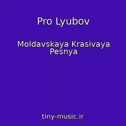 کاور آهنگ Pro Lyubov از Moldavskaya Krasivaya Pesnya