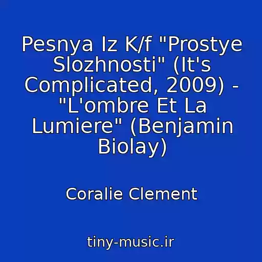 کاور آهنگ Pesnya Iz K/f "Prostye Slozhnosti" (It's Complicated, 2009) - "L'ombre Et La Lumiere" (Benjamin Biolay) از Coralie Clement