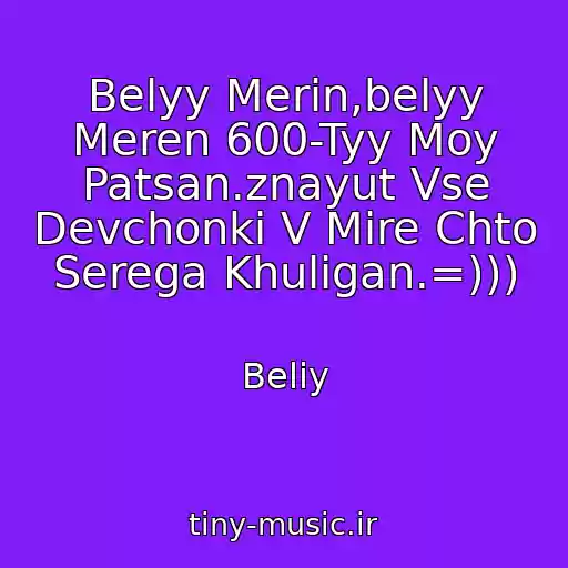 کاور آهنگ Belyy Merin,belyy Meren 600-Tyy Moy Patsan.znayut Vse Devchonki V Mire Chto Serega Khuligan.=))) از Beliy