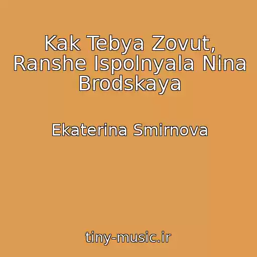 کاور آهنگ Kak Tebya Zovut, Ranshe Ispolnyala Nina Brodskaya از Ekaterina Smirnova