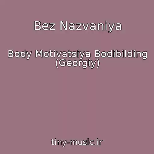 کاور آهنگ Bez Nazvaniya از Body Motivatsiya Bodibilding (Georgiy)