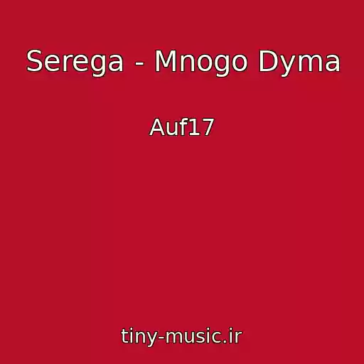 کاور آهنگ Serega - Mnogo Dyma از Auf17