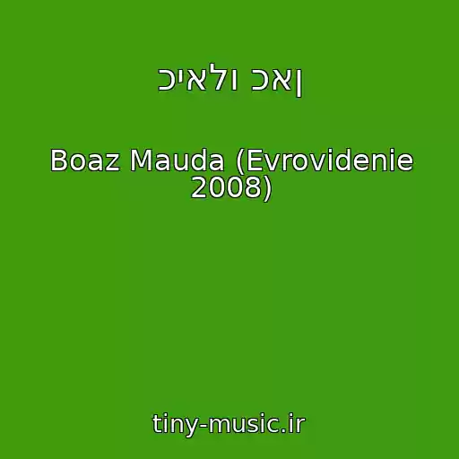کاور آهنگ כיאלו כאן از Boaz Mauda (Evrovidenie 2008)
