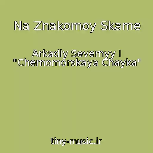کاور آهنگ Na Znakomoy Skame از Arkadiy Severnyy I "Chernomorskaya Chayka"