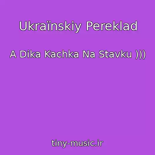کاور آهنگ Ukraїnskiy Pereklad از A Dika Kachka Na Stavku )))