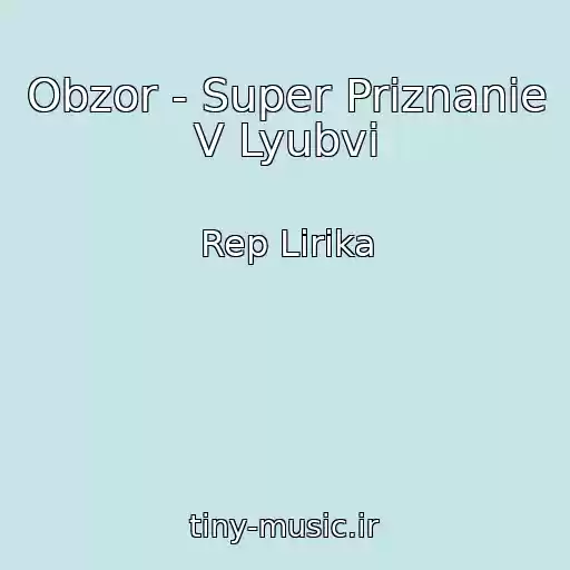 کاور آهنگ Obzor - Super Priznanie V Lyubvi از Rep Lirika