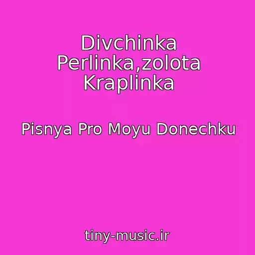کاور آهنگ Dіvchinka Perlinka,zolota Kraplinka از Pіsnya Pro Moyu Donechku
