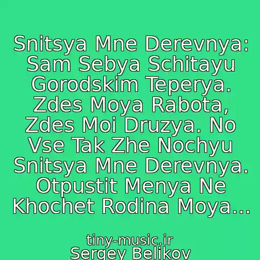 کاور آهنگ Snitsya Mne Derevnya: Sam Sebya Schitayu Gorodskim Teperya. Zdes Moya Rabota, Zdes Moi Druzya. No Vse Tak Zhe Nochyu Snitsya Mne Derevnya. Otpustit Menya Ne Khochet Rodina Moya... از Sergey Belikov