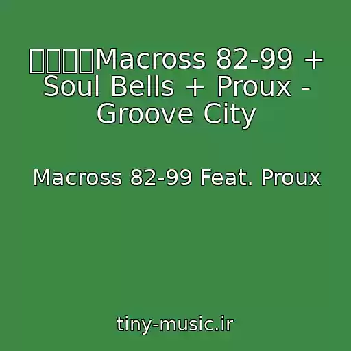 کاور آهنگ マクロスMacross 82-99 + Soul Bells + Proux - Groove City از Macross 82-99 Feat. Proux