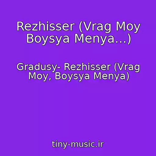 کاور آهنگ Rezhisser (Vrag Moy Boysya Menya...) از Gradusy- Rezhisser (Vrag Moy, Boysya Menya)