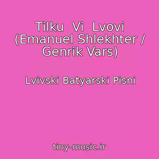 کاور آهنگ Tіlku  Vі  Lvovі (Emanuel Shlekhter / Genrik Vars) از Lvіvskі Batyarskі Pіsnі