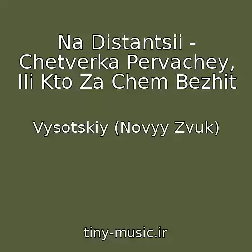 کاور آهنگ Na Distantsii - Chetverka Pervachey, Ili Kto Za Chem Bezhit از Vysotskiy (Novyy Zvuk)