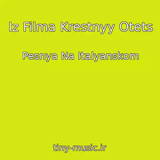 کاور آهنگ Iz Filma Krestnyy Otets از Pesnya Na Italyanskom