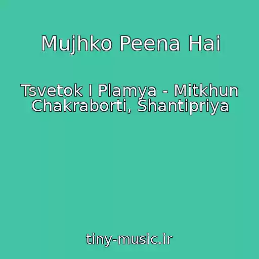 کاور آهنگ Mujhko Peena Hai از Tsvetok I Plamya - Mitkhun Chakraborti, Shantipriya