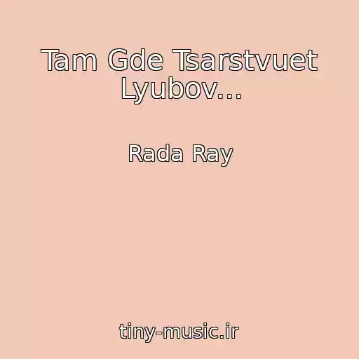 کاور آهنگ Tam Gde Tsarstvuet Lyubov... از Rada Ray